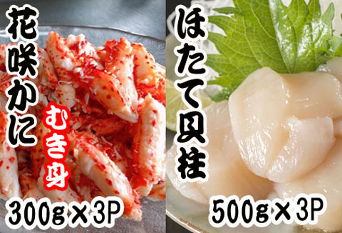 花咲かにむき身300g×2P、ほたて貝柱500g×2Pセット D-70031