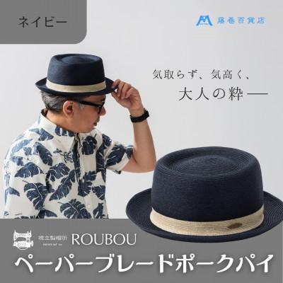 ふるさと納税 浅口市 【藤巻百貨店×襟立製帽所】 ROUBOUペーパーブレードポークパイ(ネイビー)