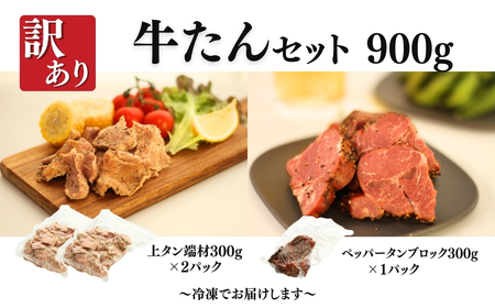 訳あり牛たんセット 900g (上タン + ペッパータンブロック) 