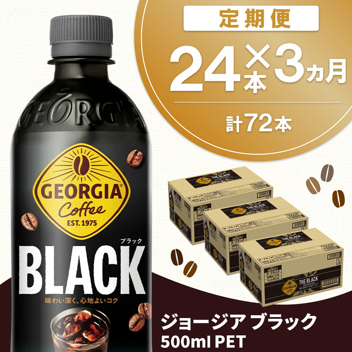 【ふるさと納税】【3か月定期便】ジョージア ブラック 500mlPET×24本(1ケース)【コカコーラ コーヒー 無糖 ストレート 深み じっくり コク 豊かな香り 気分転換 ペットボトル ダブルアロマ密封技術 猿田彦珈琲監修 常備 保存 買い置き】K090518