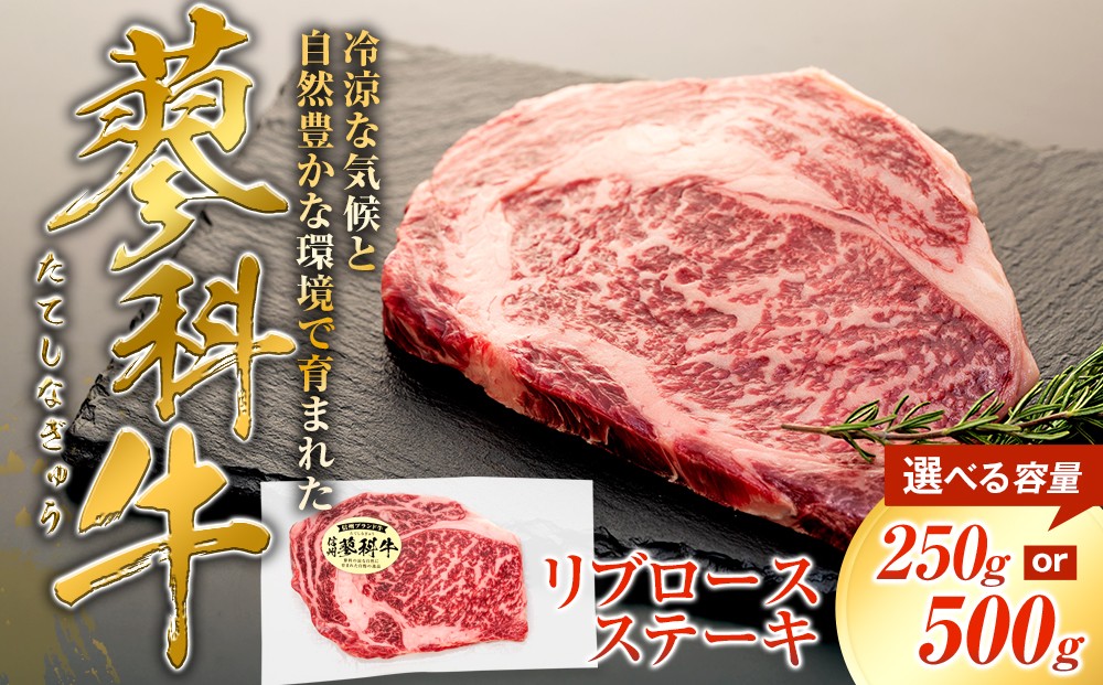 
                  【内容量選べる】 蓼科牛 リブロースステーキ250ｇ（1～2パック）
                