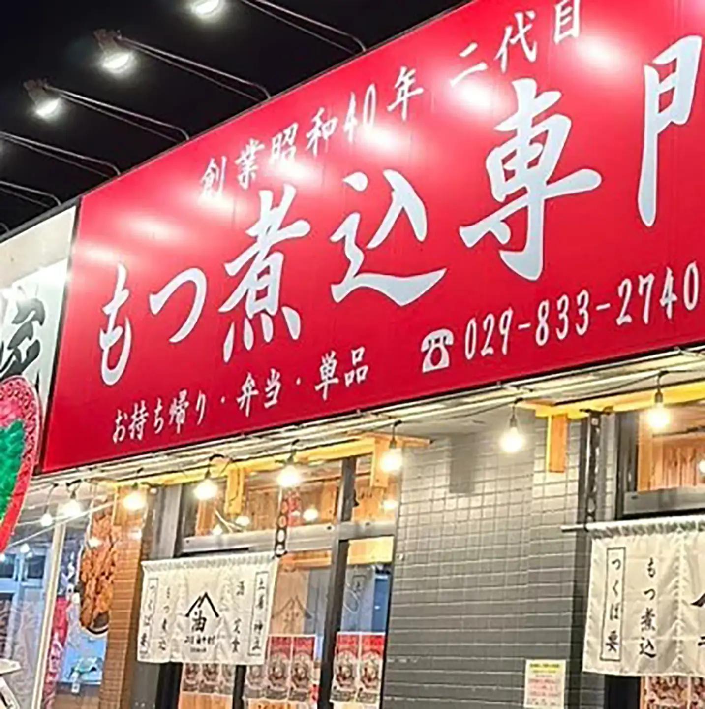 もつ煮 1.2kg 油ヤ食堂の特製もつ煮食べ比べ