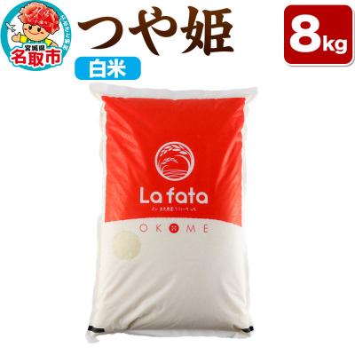 ふるさと納税 名取市 10月以降順次発送 先行受付 つや姫 8kg【白米】令和8年産|21_lft-050801