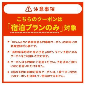 HISふるさと納税宿泊予約専用クーポン(長野県茅野市)90,000円分【1698062】