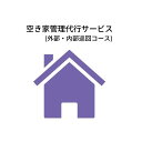 【ふるさと納税】【えんと】空き家管理代行サービス(外部・内部巡回コース)※6か月（隔月3回プラン）