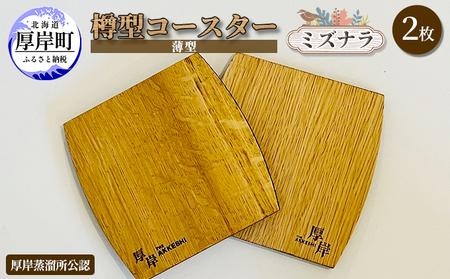 厚岸産 木製薄型コースター 2枚 樽型 ミズナラ コースター