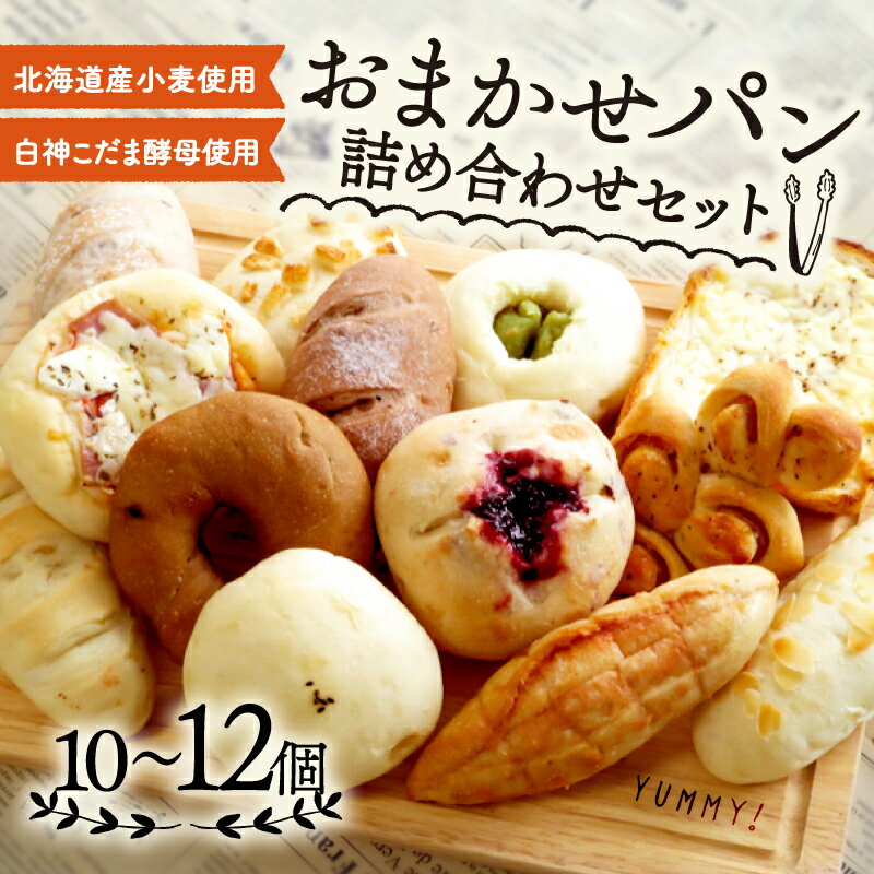 【ふるさと納税】 おまかせパン 詰め合わせ 10～12個 ( 冷凍 パン セット おかずパン おやつパン セット 惣菜パン 菓子パン 菓子ぱん 北海道産 小麦 ライ麦 全粒粉 酵母 カンパーニュ パン ぱん 手作り 朝食 モーニング お取り寄せ 国産 京都 精華町 )