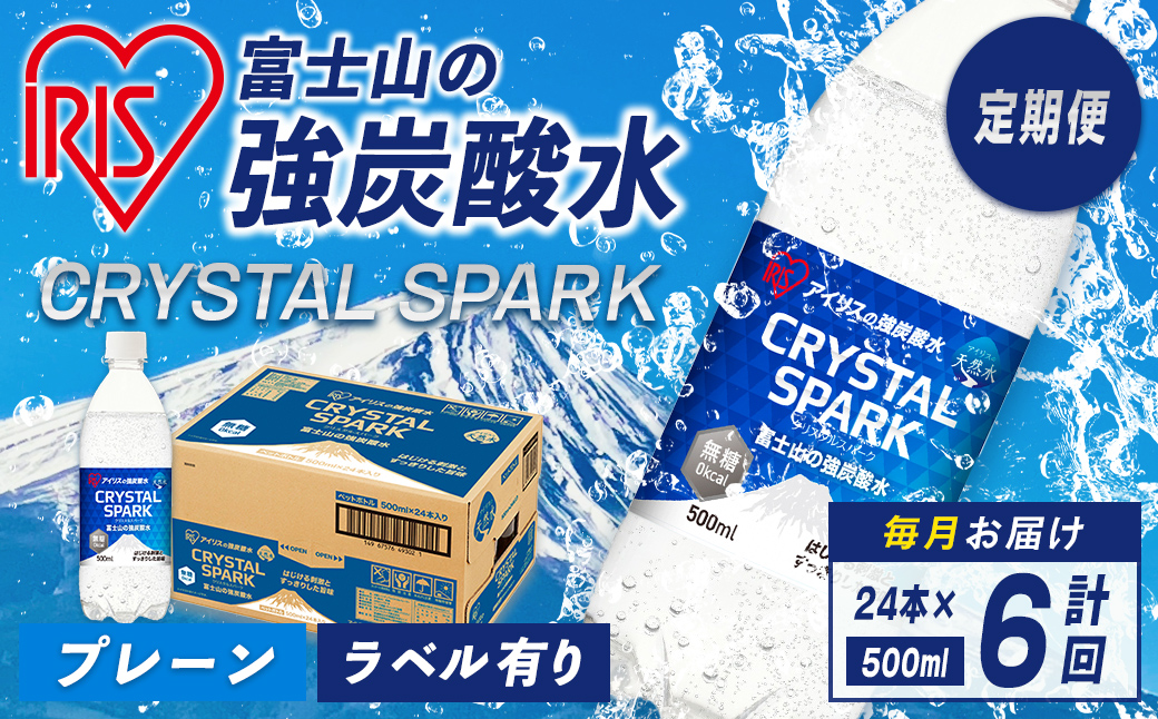 【定期便６か月コース】富士山の強炭酸水500ml×24本入×6回｜ 炭酸水 炭酸 飲料 強炭酸 強炭酸水 アイリスオーヤマ IRIS OHYAMA 定期便 定期