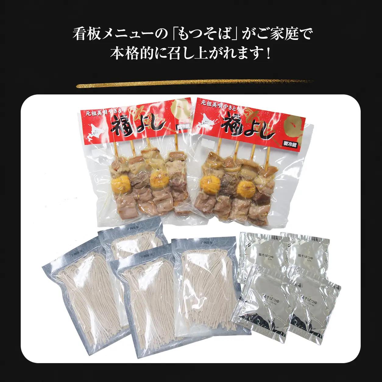 やきとり 元祖美唄やきとり福よし | Aセット 生そば4食＋やきとり8本