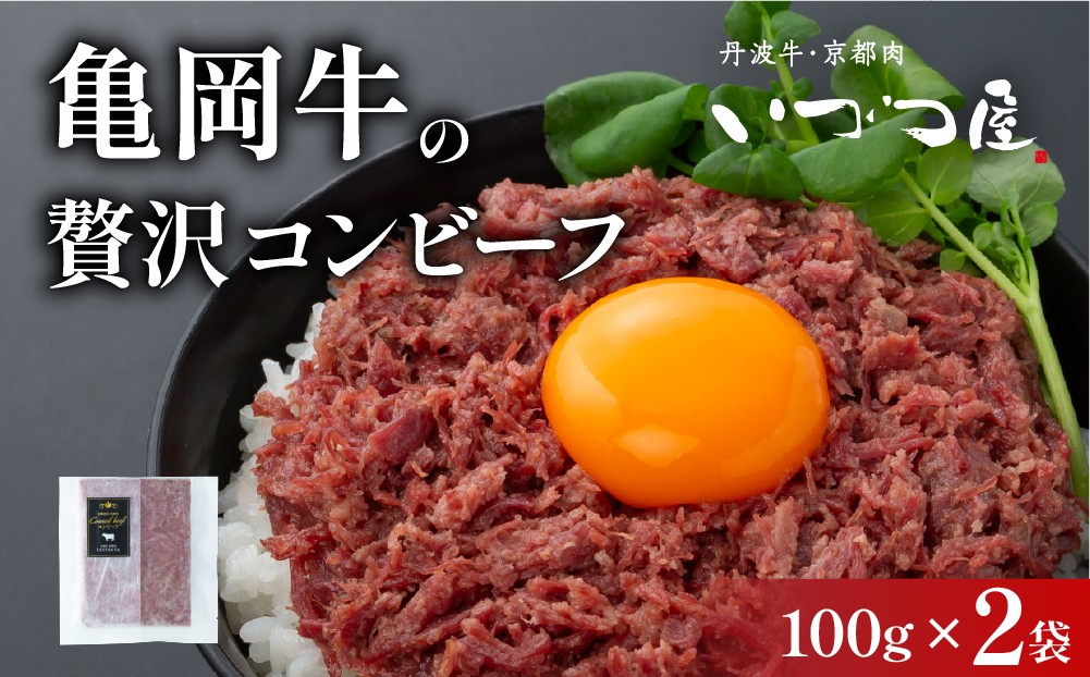 
                  亀岡牛 コンビーフ 100g×2袋 牛肉 国産牛 和牛 ご飯のお供 お酒のお供 お惣菜 冷凍 京都 いづつ屋 自家製
                