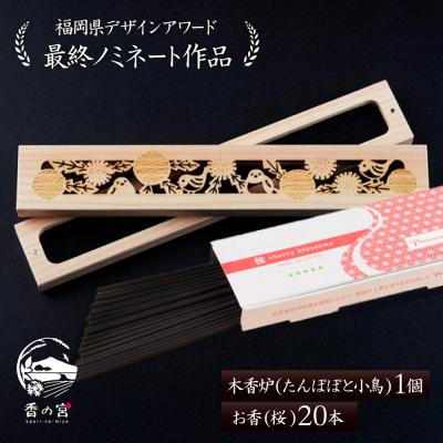 ふるさと納税 糸島市 木香炉(たんぽぽと小鳥) 1個 とお香(桜)20本 のセット /香の宮 [ARE015]