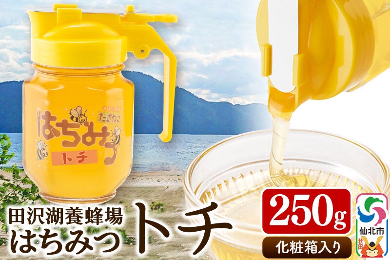 
                  秋田県産はちみつ トチ250g 化粧箱入り 田沢湖養蜂場 [蜂蜜 はちみつ ハチミツ 国産 とち トチ]
                
