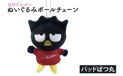 はぴだんぶいぬいぐるみボールチェーン（バッドばつ丸）【鹿島アントラーズ サッカー エフシー ボールチェーン アイテム 茨城県 鹿嶋市】（KH-40）