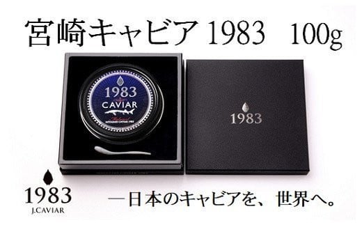 【12ヶ月定期便】宮崎キャビア MIYAZAKI CAVIAR 1983　100ｇ×12ヶ月 国産「ジャパン キャビア」＜216-1＞1年定期便 魚介類 魚卵 高級珍味 ギフト 宮崎県西都市
