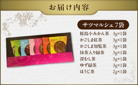 サツマルシェ 7袋 K111-040_01 ティーバッグ お茶 tea ティー 個包装 手軽 紅茶 知覧茶 緑茶 深むし茶 ゆず緑茶 ほうじ茶 桜島小みかん茶 鹿児島茶 美味しい リラックス おもてな