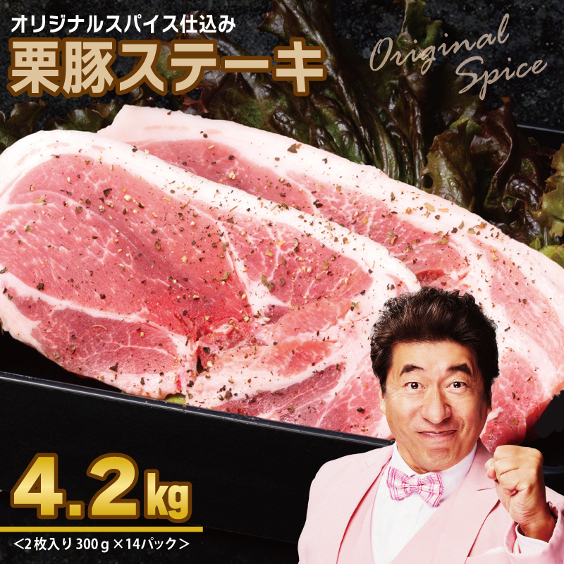 栗豚 ステーキ 4.2kg【オリジナルスパイス仕込み 小分け 1パック2枚入 300g×14P 豚肉 焼くだけ】 G3377