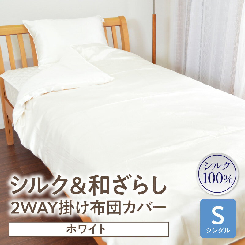 【ふるさと納税】≪わらっておはよう≫シルク＆和ざらし・2WAY掛け布団カバー【シングル】：ホワイト 寝具 掛け布団 布団 カバー 布団カバー 高級感 シルク リバーシブル 睡眠グッズ 睡眠 日用品 贈り物 ギフト ご褒美 愛知県 西尾市 送料無料