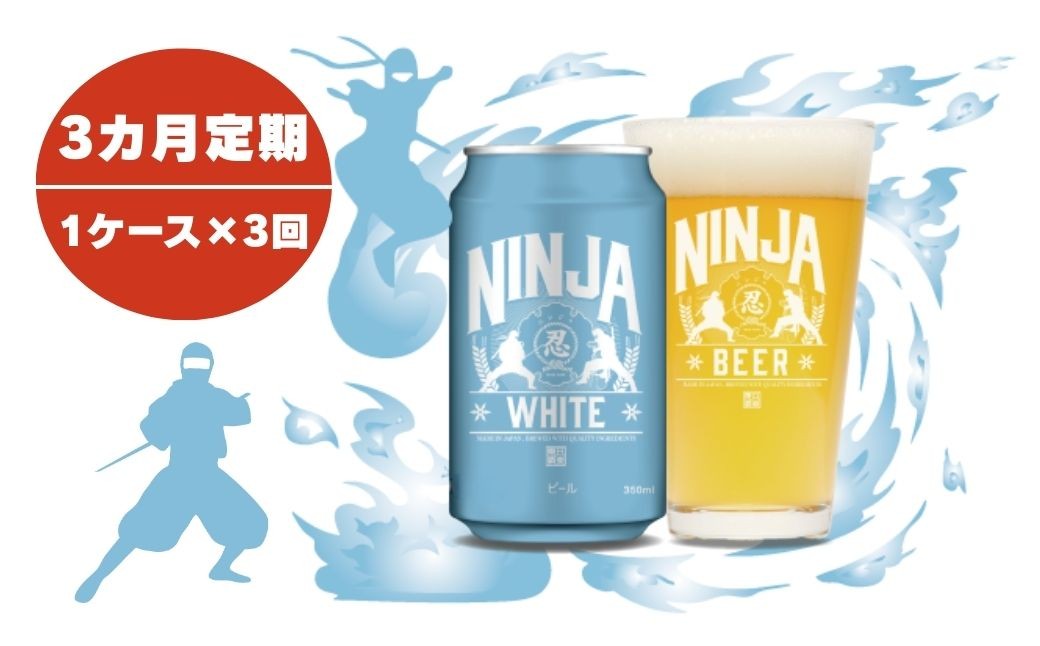 
                  日本ビール　【定期３ヶ月】NINJA WHITE　350ml×24缶
                