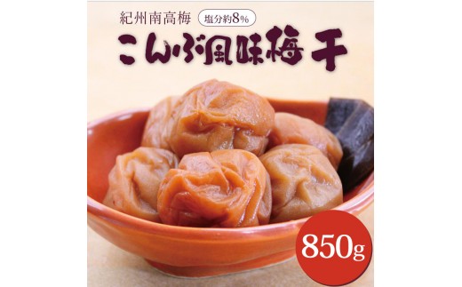 
                  いなみの里梅園 紀州南高梅 こんぶ風味梅干850g 塩分約8%【和歌山産】印南町
                