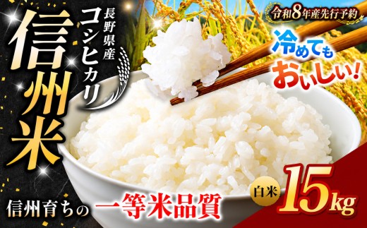 【2026年先行予約】《 信州育ちの一等米品質 》長野県産 コシヒカリ 白米 15kg | りんりん市場 米 こめ コメ お米 白米 精米 無洗米 はくまい ご飯 信州米 こしひかり 長野県 松川村 信州