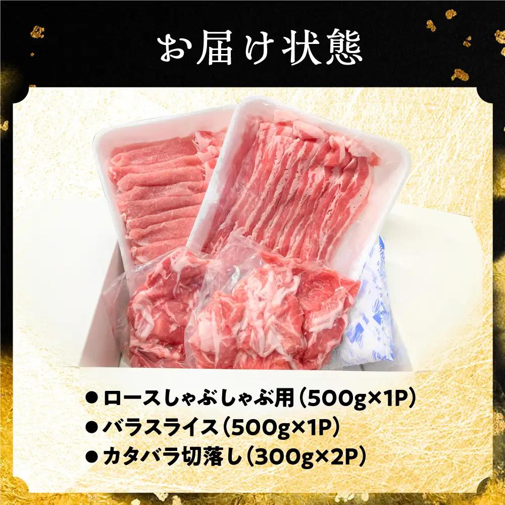 豚肉 3種 計1.6kg [BBBQ009] 豚肉