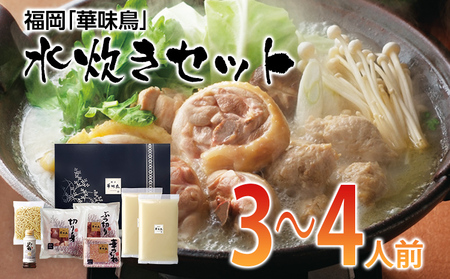 福岡「華味鳥」水炊きセット(3～4人前)