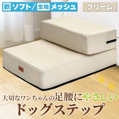 ふるさと納税 太田市 PetStyle ドッグステップ メッシュ生地 ソフトタイプ 通常幅40cm (クリーム)
