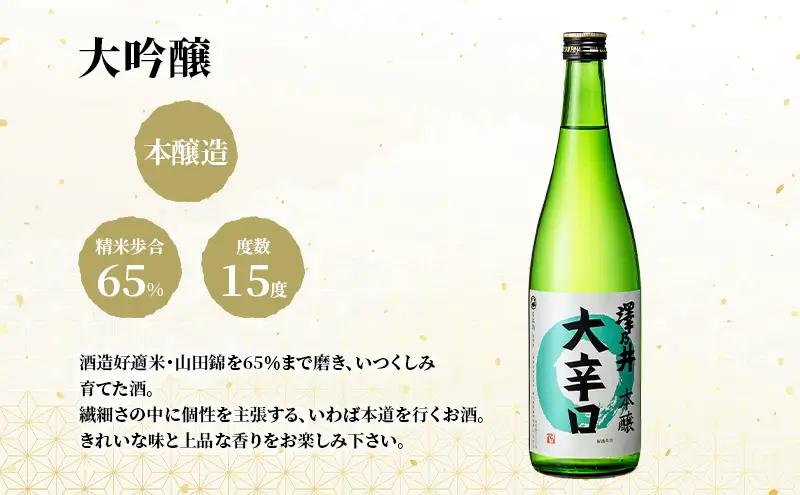 澤乃井 本醸造大辛口 720ml×2本