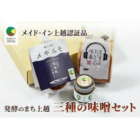 味噌専門店！贅沢三種のお味噌セット★メイド・イン上越認証品★ふるさと納税限定【味噌 調味料 お土産 料理】