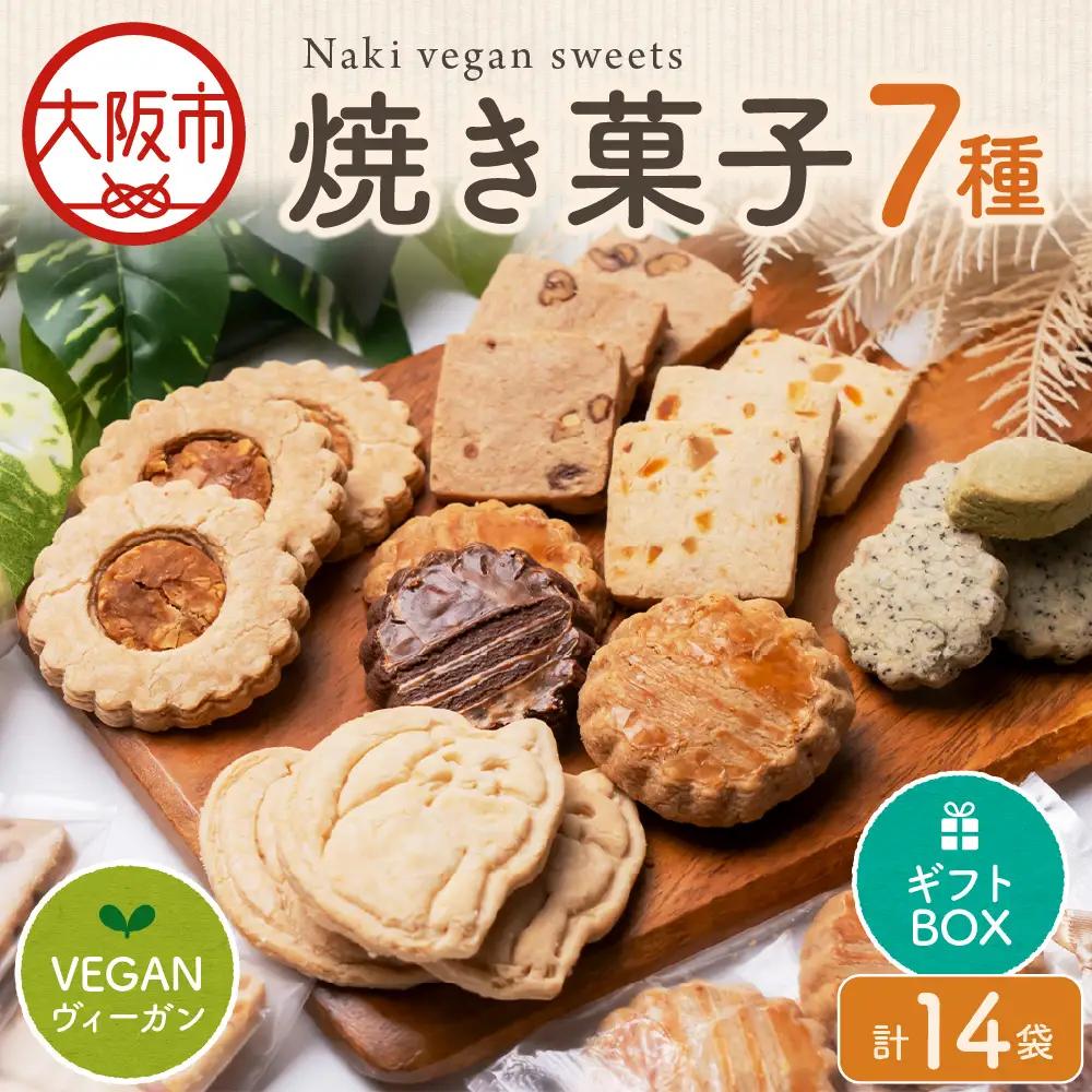 Naki vegan sweets 焼き菓子 おすすめ7種セット＜ギフトボックス＞ グルテンフリー_OS130-0015-01