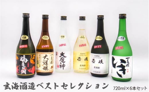 麦焼酎 お酒 飲み比べ 玄海酒造ベストセレクション 720ml 6本入りセット [JDB097] 35000 35000円