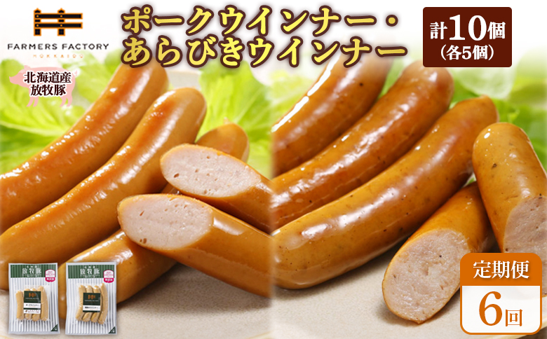 【定期便：6回】北海道産放牧豚 無添加ポークウインナー・粗挽きウインナー ×各5パック | 定期便 北海道産 放牧豚 豚肉 ポーク 無添加 ポークウインナー 粗挽きウインナー あらびき ウインナー ソーセージ 結着剤不使用 保存料不使用 発色剤不使用 こだわり プレーン ジューシー 黒胡椒 スパイシー 詰め合わせ おつまみ お取り寄せ 北海道 恵庭市 恵庭【120060】