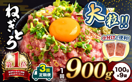 【 定期便 3回 】大粒 ネギトロ 100gパック 大粒 使いやすい 小分け 大人気！ねぎとろ（ 100g × 9袋 ）合計 900g  清幸丸水産 |まぐろ とろ 鮪 海鮮 魚介 魚 人気 小分け 人気 定番 ご飯 オススメ | 千葉県 君津市