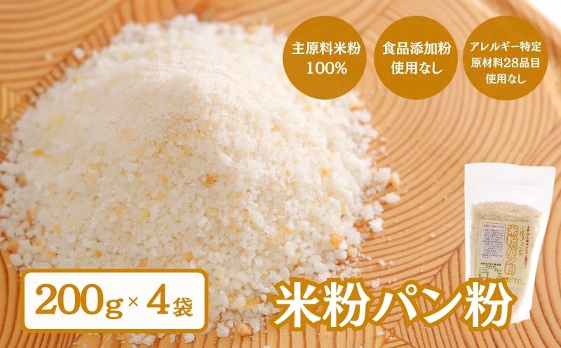 米粉パン粉　　||　エルフィン グルテンフリー 国産 米粉 米粉パン粉 パン粉 アレンジ 安心 安全