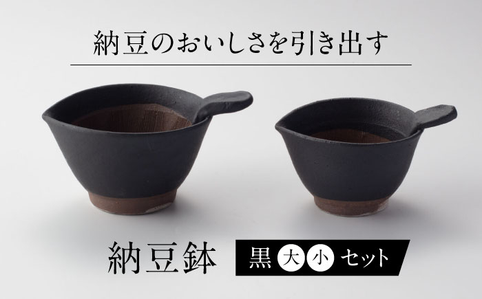 
                  【美濃焼】 納豆のおいしさを引き出す 納豆鉢 大 黒 ・ 小 黒 セット 多治見市 / カネヨ / 山只華陶苑　 [TBO021]
                