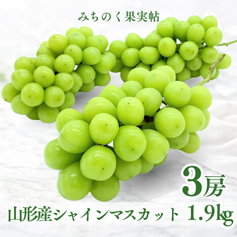 【ふるさと納税】みちのく果実帖 シャインマスカット3房 約1.9kg 【令和8年産先行予約】FS25-151