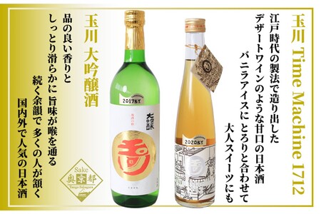 玉川「大吟醸」「Time Machine～タイムマシーン～」食前・食中酒セット　【日本酒】木下酒造の日本酒