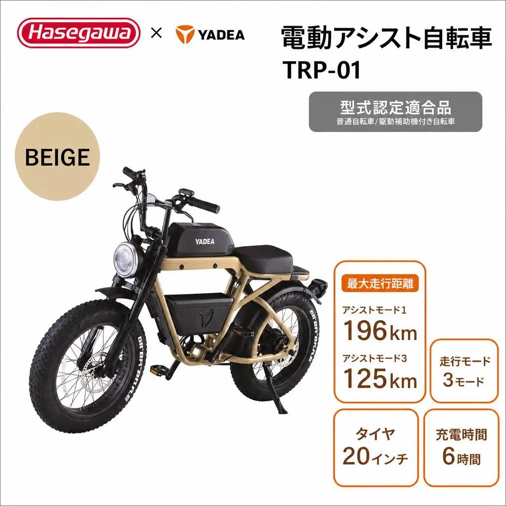 電動アシスト自転車 TRP-01 ベージュ 電動 自転車 バイク 移動 アシスト 油圧ディスク 液晶 500W 前後サスペンション （900-1）