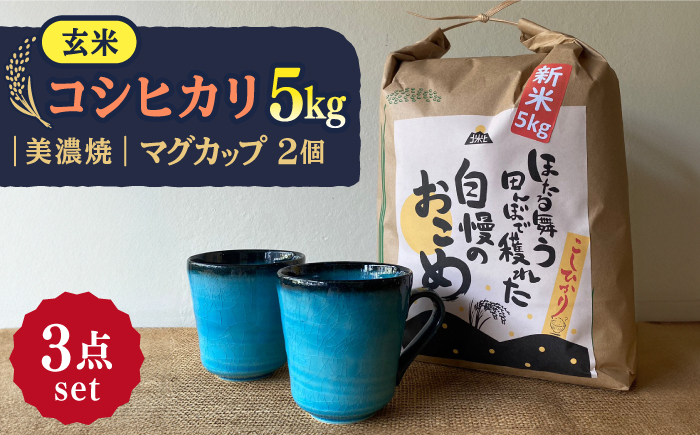 
            【令和7年産】 玄米 コシヒカリ 特別栽培米 （5kg） + 【美濃焼】 青輝貫入 マグカップ （2個） 多治見市 / 山松加藤松治郎商店 [TEU028]
          