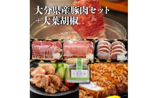 大分県産豚肉セット＋大葉胡椒  豚肉 大葉胡椒 セット 大分県産 ロース しゃぶしゃぶ とんかつ 生姜焼き 冷凍 大分市 A02005