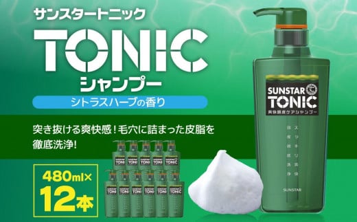 
サンスタートニックシャンプー 480ml×12本＜シトラスハーブの香り＞
