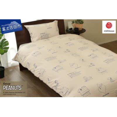 ふるさと納税 富士吉田市 【nishikawa/西川】PEANUTS掛けふとんカバー　シングルロングサイズ　ベージュ