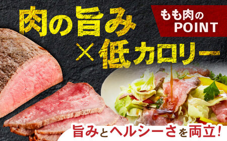 【旨味が溢れ出す！】 長崎和牛 モモ ローストビーフ 300g / 牛肉 国産 ろーすとびーふ ブロック 赤身 もも / 諫早市 / 野中精肉店[AHCW089]