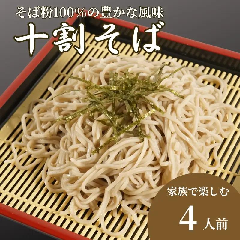 【十割そば】十割そば 2パック（120g×4人前）【AW】