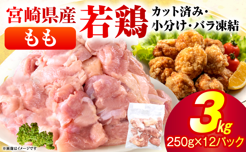 ＜2026年8月発送＞小分け＆パラパラ！宮崎県産鶏ももカット合計3kg 肉 お肉 鶏肉 鶏 パック 精肉 鶏モモ もも肉 小分け 鳥肉 宮崎県産 人気 贈り物 おすそ分け 宮崎県 串間市 _K043-009-2608