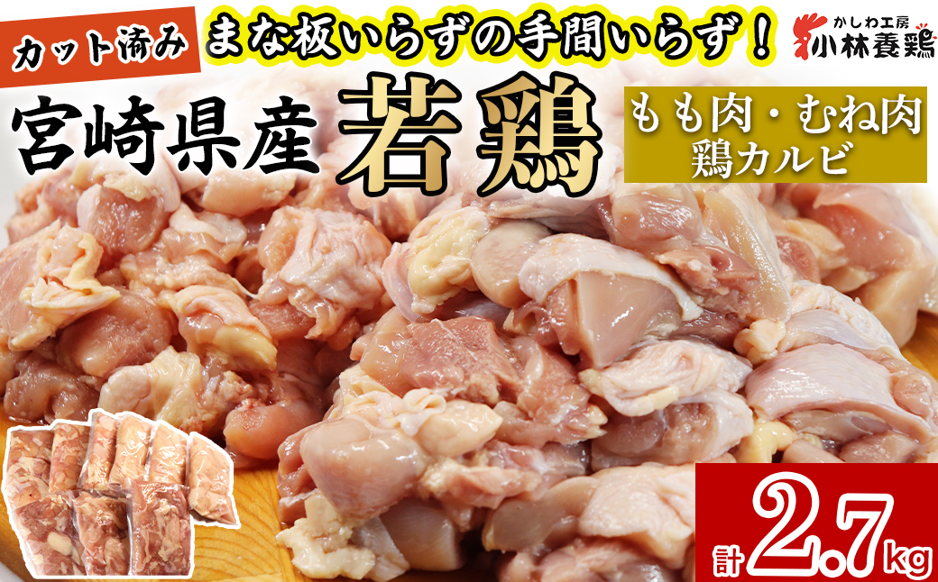 【EAS025】【カット済み】宮崎県産若鶏もも肉 むね肉 鶏カルビ 計2.7kg 国産 鶏肉 若鶏 もも モモ むね ムネ 小分け カット済み 冷凍 セット