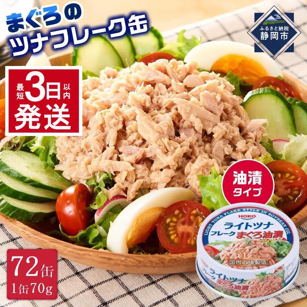 【最短3日以内発送】缶詰 まぐろツナ 油漬 70g×72_計5040グラム