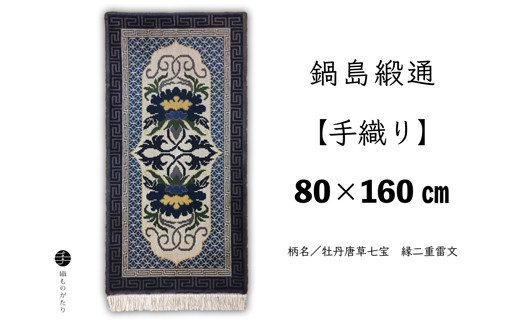 
            鍋島緞通【手織り】牡丹唐草七宝　縁二重雷文　80×160cm
          