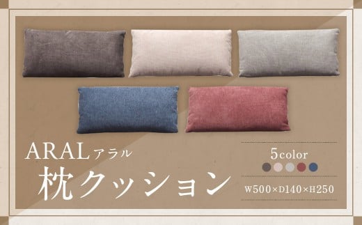 【RED （ レッド ）】 アラル 枕クッション 大川家具 クッション 枕 ピロー インテリア 家具 九州 福岡県 筑後市