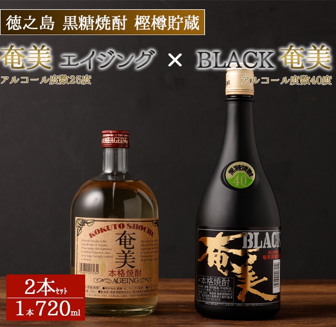 徳之島 黒糖焼酎 樫樽貯蔵 2本セット 奄美エイジング BLACK奄美 合計1.44L 720ml×2本 25度 40度 瓶 AG-14 マイナビ